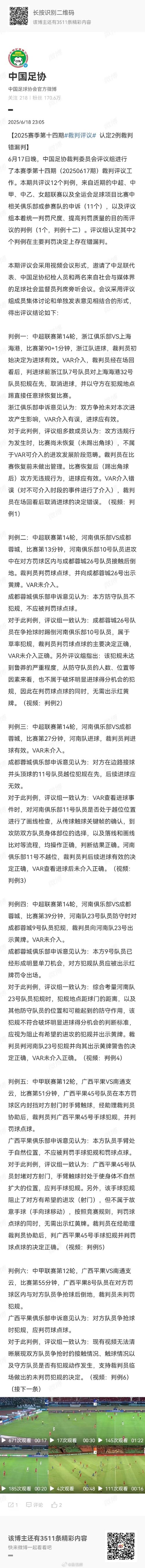 中国足协确认两例错漏判：申花逃过红牌、中乙昆明进球被错吹
