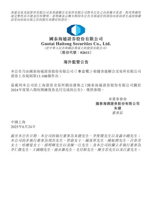 国泰海通获易方达基金增持445.74万股 每股作价约15.97港元