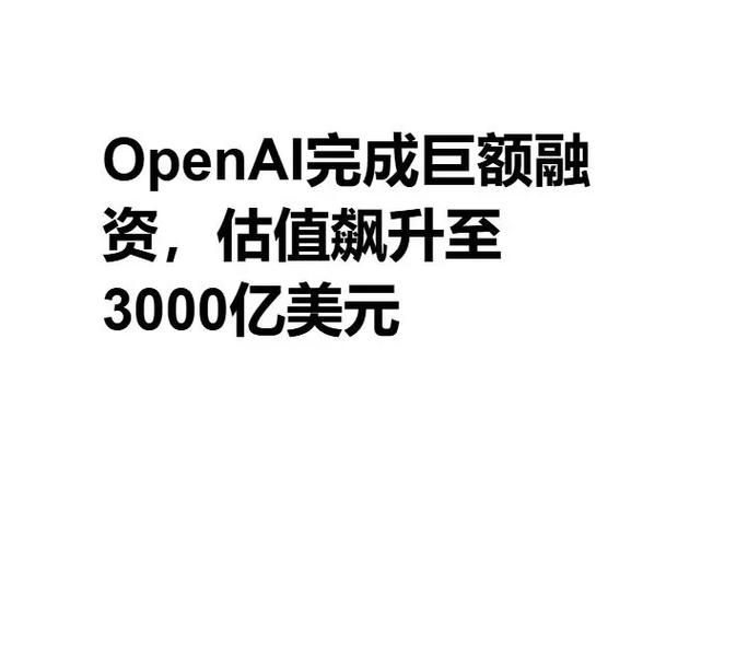OpenAI预计到2029年业务消耗1150亿美元