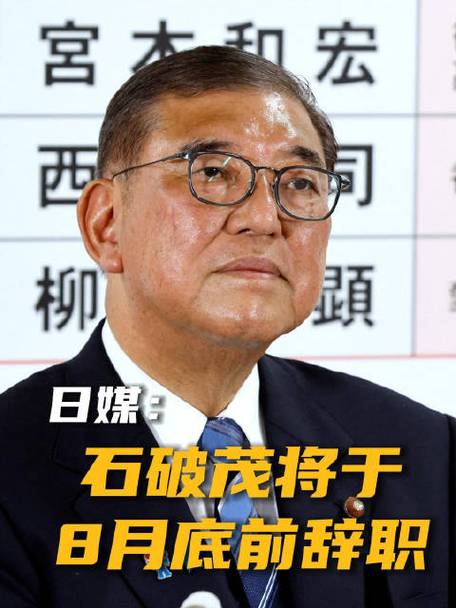 日本首相石破茂决定辞职