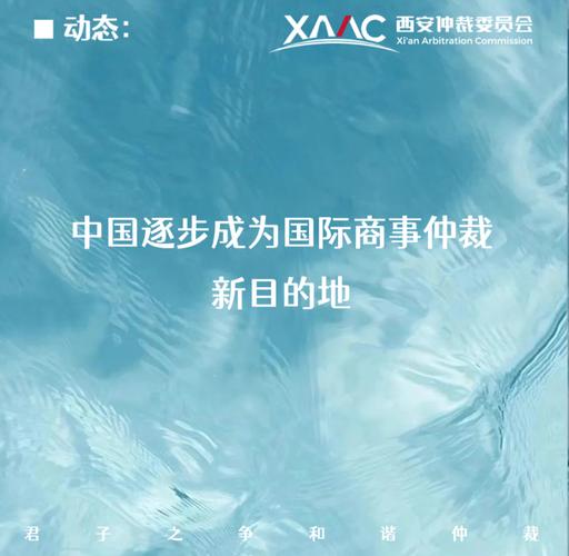 我国已逐步成为面向全球的国际商事仲裁优选地