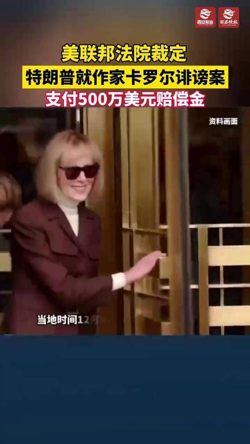 美上诉法院维持原判，特朗普需向卡罗尔支付8330万美元赔偿