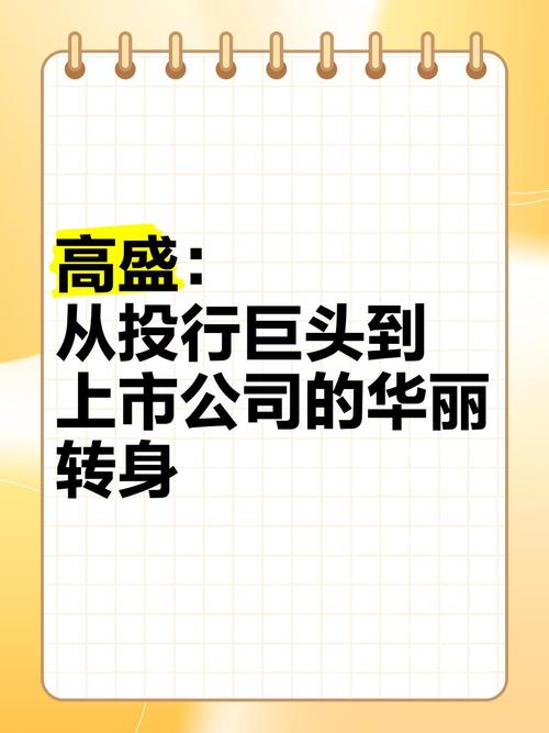 高盛创1991年IPO上市以来新高