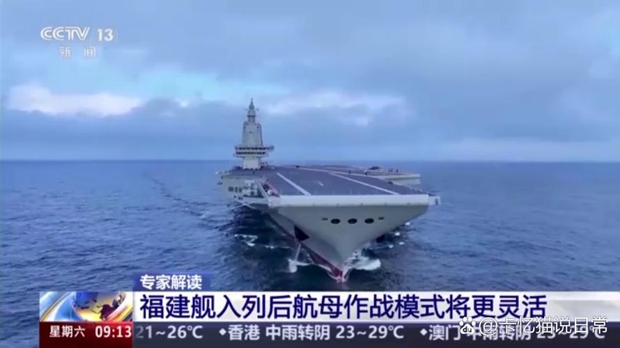 海军福建舰赴南海相关海域开展科研试验和训练任务