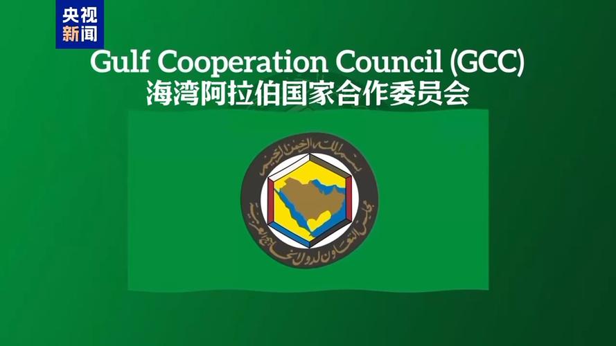 海合会表示将在多哈召开会议评估海湾防务局势