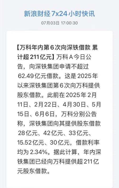 万科再获大股东20.64亿元借款，年内深铁集团已累计提供借款约260亿元