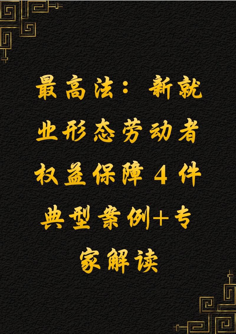 如何加强新就业形态劳动者权益保护