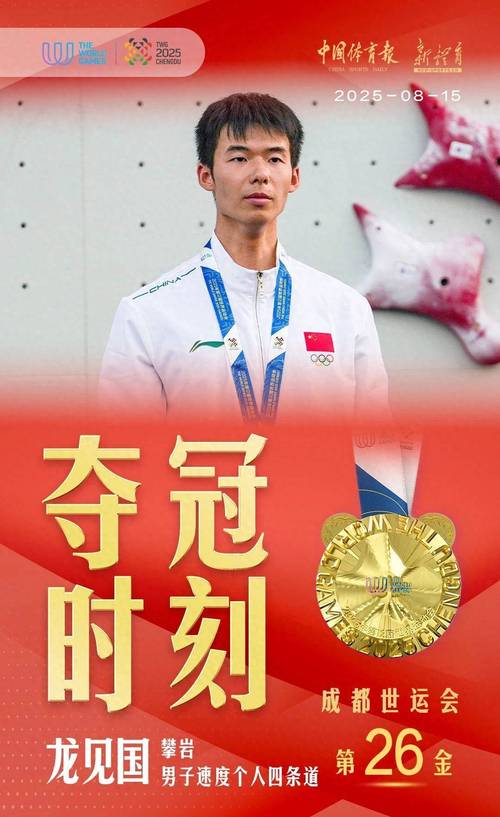 时隔13年，龙见国为中国队再夺男子速度攀岩世锦赛金牌
