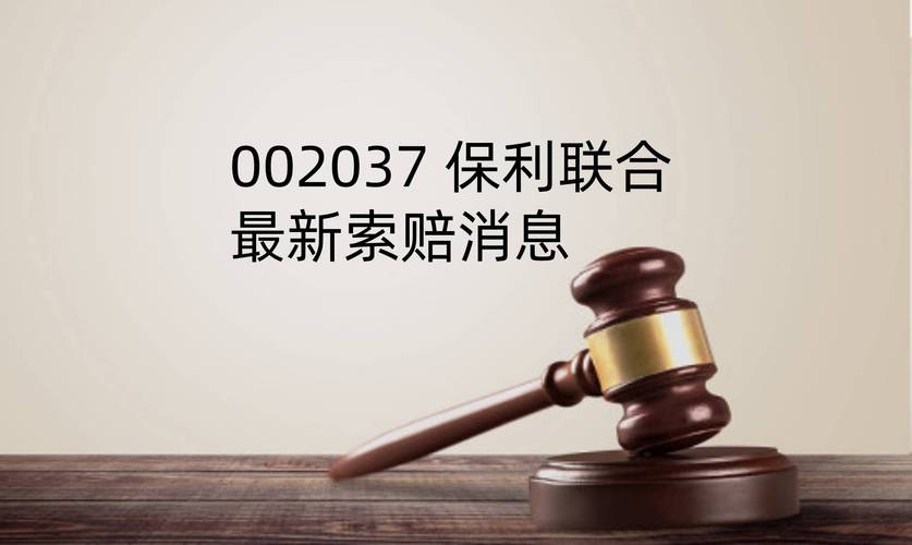 部分保利联合（002037）投资者索赔调解获赔
