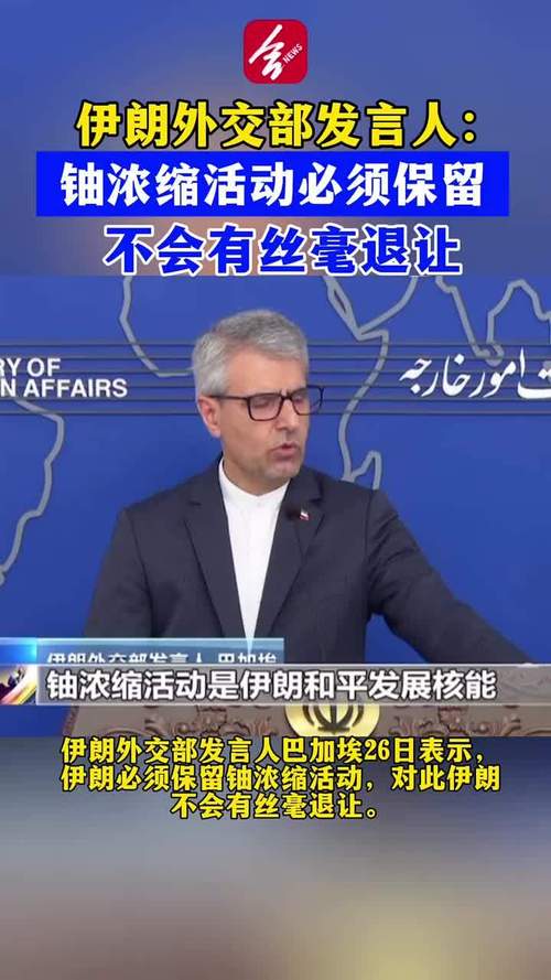 伊朗称美国曾要求其交出浓缩铀以换取制裁宽限