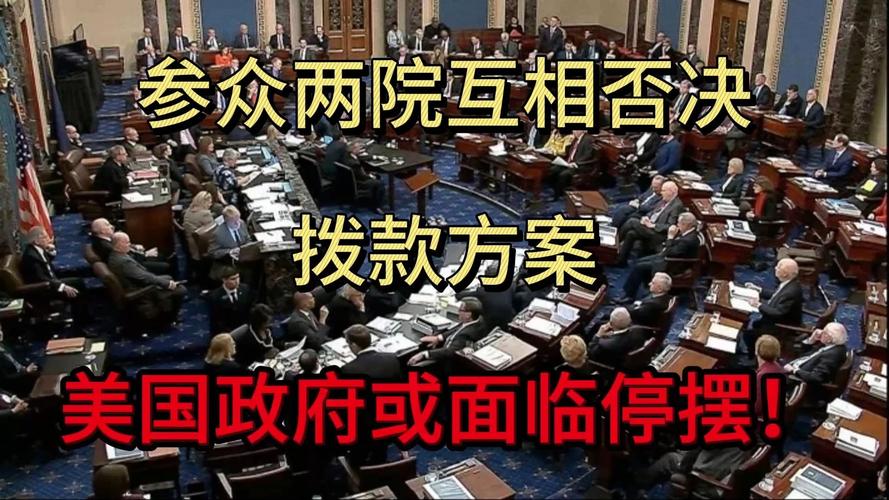 民主党否决临时拨款法案 美国或将在周三陷入政府停摆