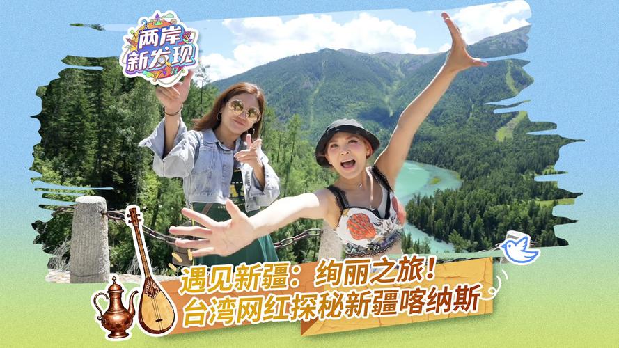 （两岸新发现）遇见新疆：绚丽之旅！台湾网红探秘新疆喀纳斯