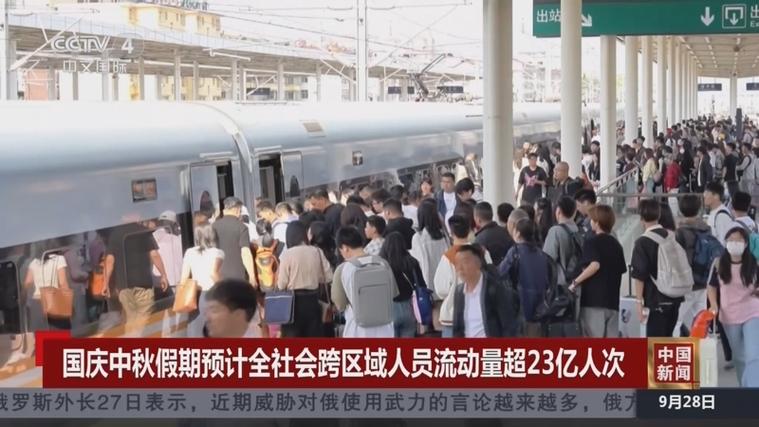 10月1日全社会跨区域人员流动量超3.3亿人次