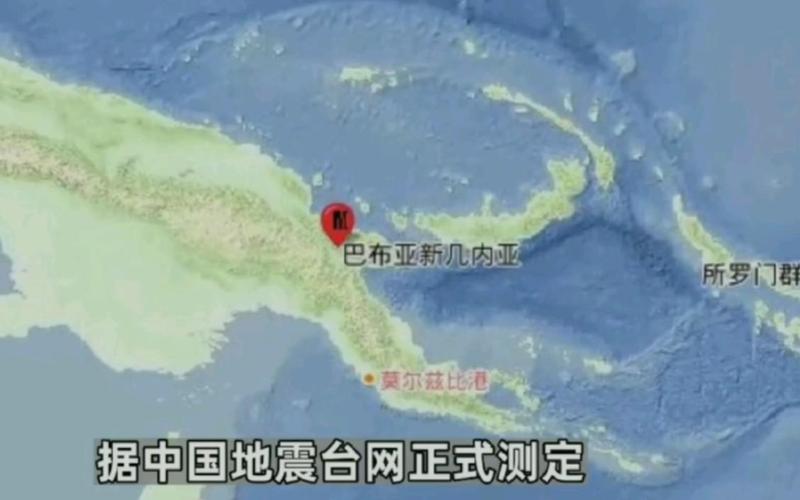 巴布亚新几内亚莱城附近发生6.6级地震