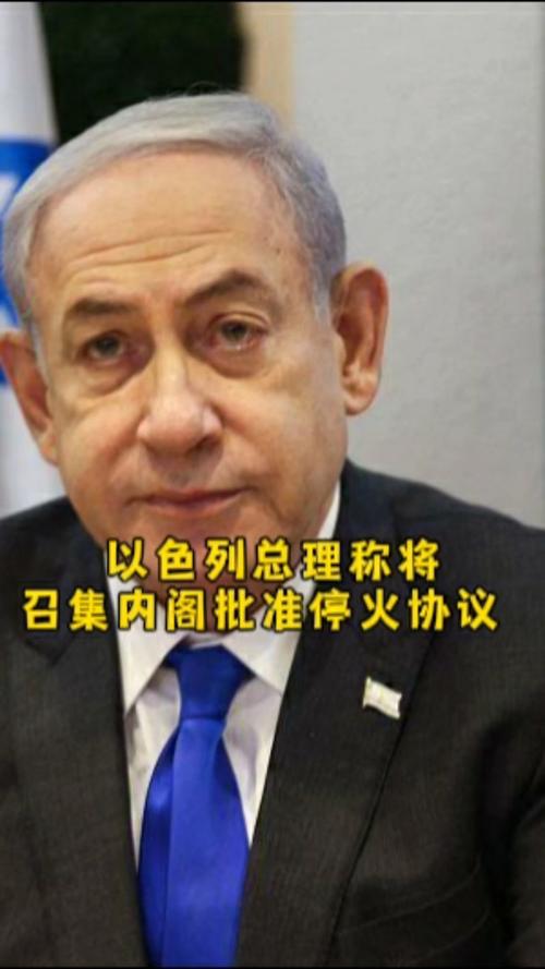 以色列推迟内阁会议2小时，停火协议投票延后