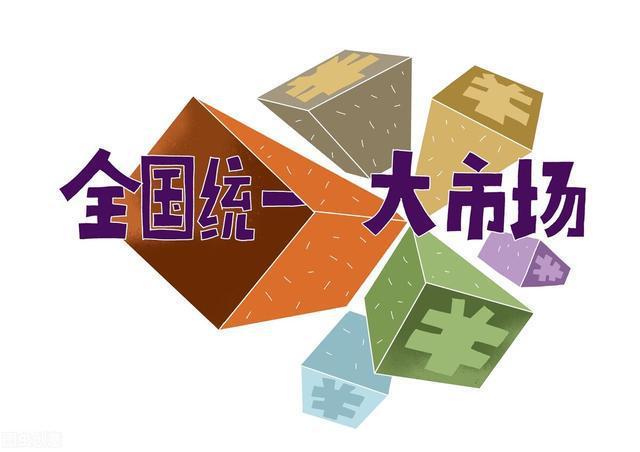 全国统一大市场，统一体现在哪里