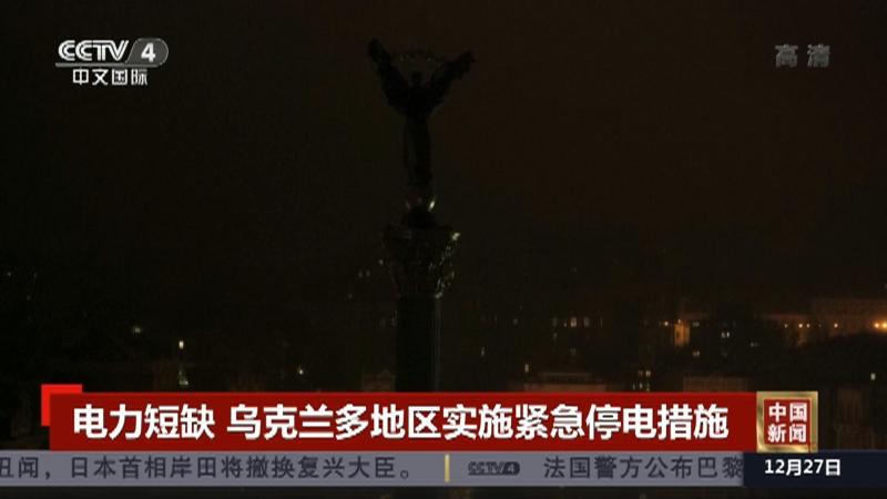 乌克兰国家电力公司宣布已在全国实施紧急断电