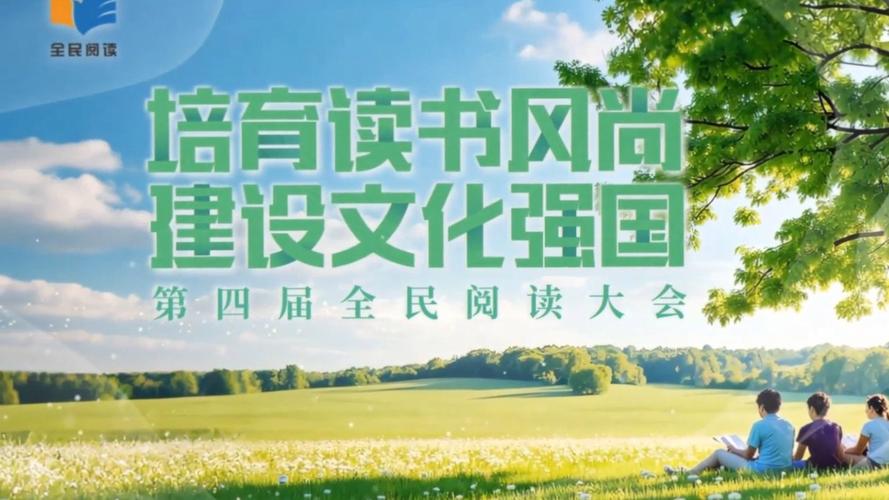 明年起每年4月第四周为全民阅读活动周