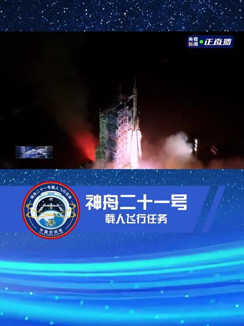 神舟二十一号载人飞船发射取得圆满成功