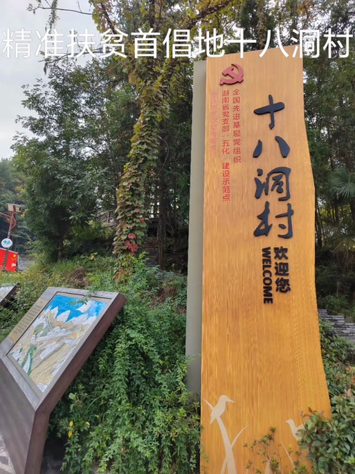 从十八洞村到“十八栋村”（话说新农村）