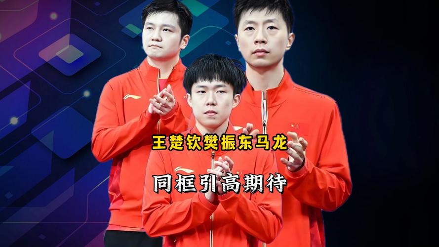 全运会乒乓团体赛分组出炉，樊振东王楚钦马龙有望小组赛交手
