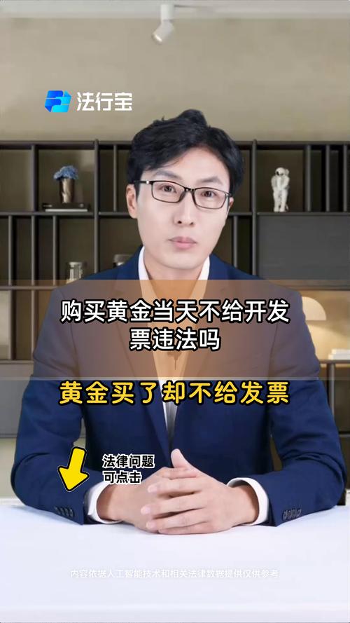 “不开发票的金子”，能买吗？