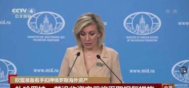 俄方警告欧盟不得动用或没收其主权资产
