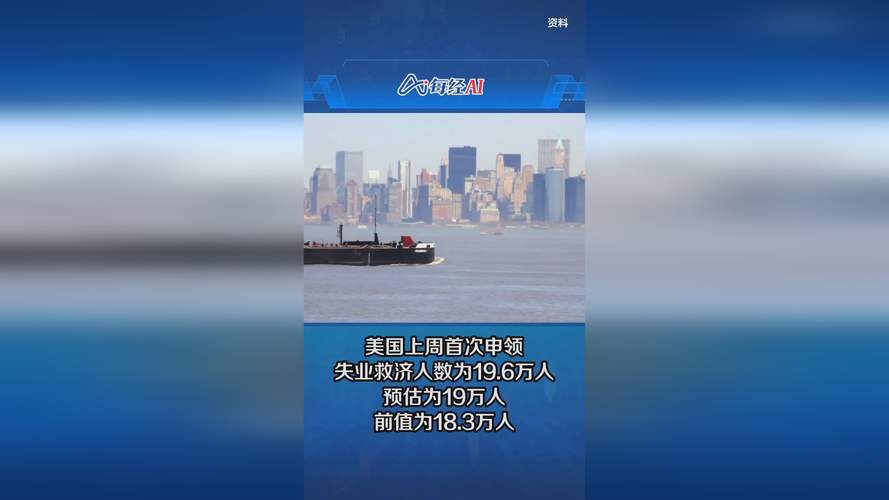 美国上周首次申领失业救济人数降至22万人 低于经济学家预期