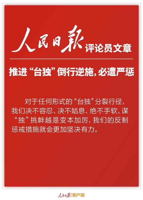 国台办回应中美元首通话：坚决反对“台独”分裂行径，维护台海和平稳定