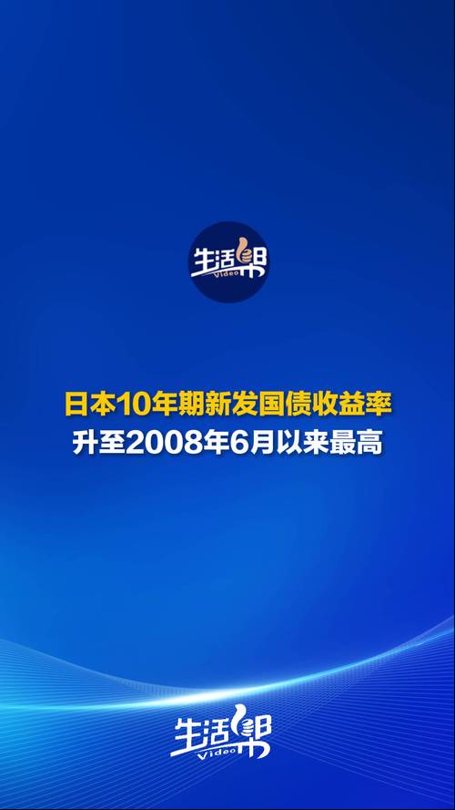 加息预期推动日本两年期国债收益率升至2008年以来最高水平