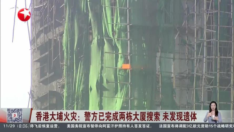 香港大埔火灾：警方完成楼宇内部搜索工作