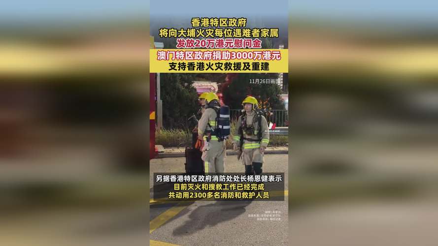 香港特区政府将为受大埔火灾影响居民提供长期免费住宿支援