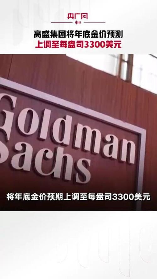 现货黄金突破4300美元关口，高盛明年目标价看至4900美元
