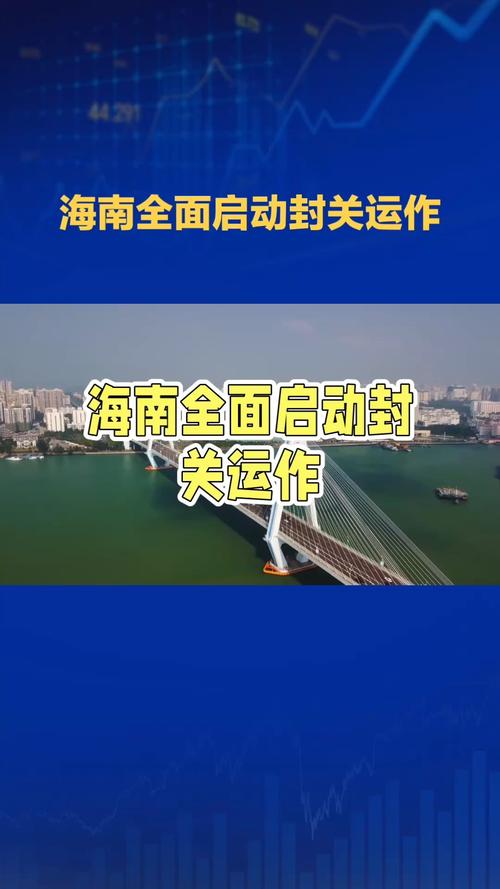 海南自贸港封关：中国领跑高水平开放的生动实践