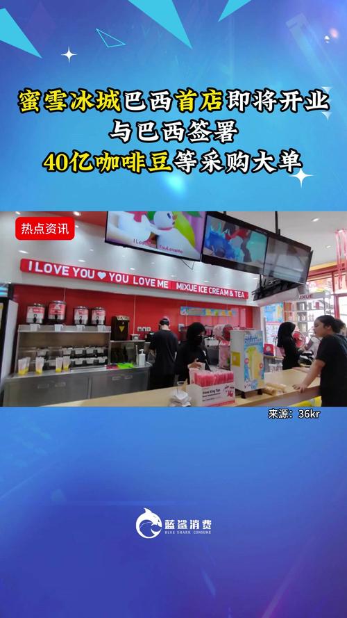 蜜雪冰城美国首店开业，巴西、墨西哥等国门店陆续推进