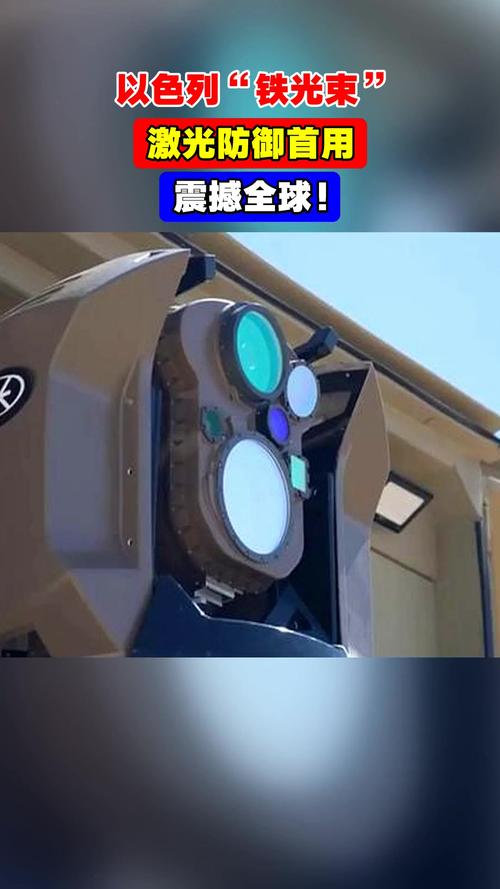 以色列军方称获得首个激光防御系统