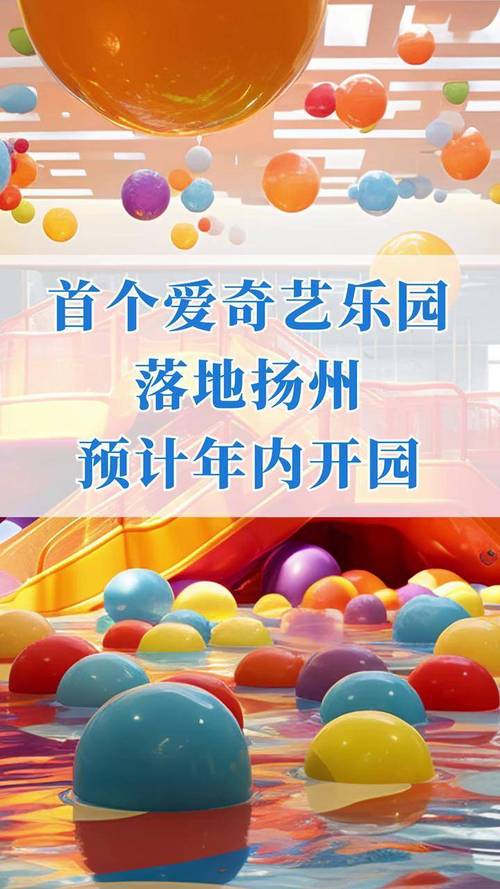 扬州爱奇艺乐园2月8日开园