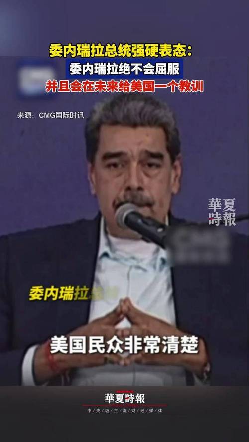 美国司法部发布对马杜罗的起诉书 指控其参与毒品恐怖主义阴谋