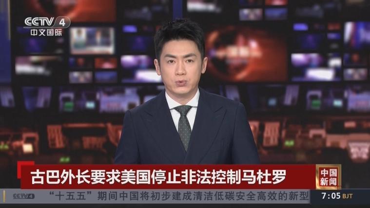 【古巴外长要求美国停止非法拘留马杜罗】