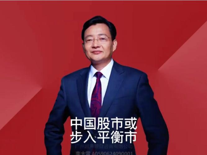 李大霄：中国股市再创辉煌
