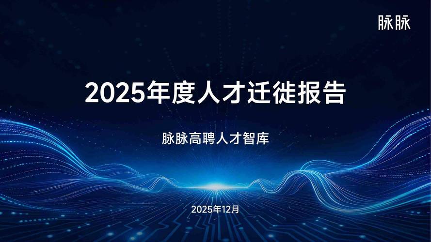 脉脉：2025年万人以上企业新发岗位量同比增长2.33%