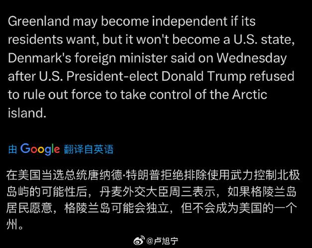 丹麦外交大臣：同意与美国就格陵兰问题成立高级别工作组