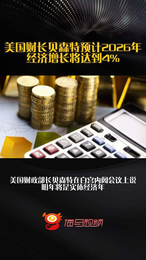 美国史上最强阵容力挺经济前景，贝森特喊出5%增长目标