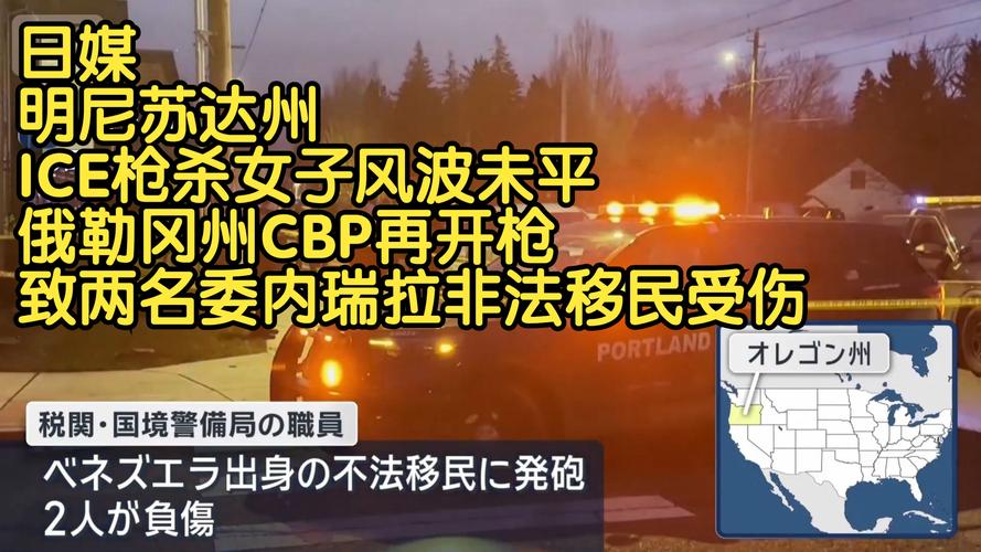 明尼苏达州动荡难平 联邦执法人员在该州又击毙一人