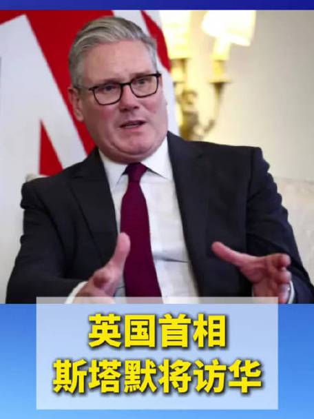 英国各界聚焦斯塔默访华：中国对英国至关重要