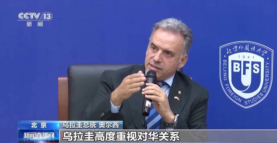 乌拉圭总统奥尔西到访北京外国语大学共话中乌友好与合作发展