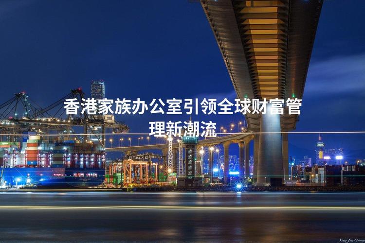 香港家族办公室数量大增至3384家，19%计划未来三年减少美国敞口