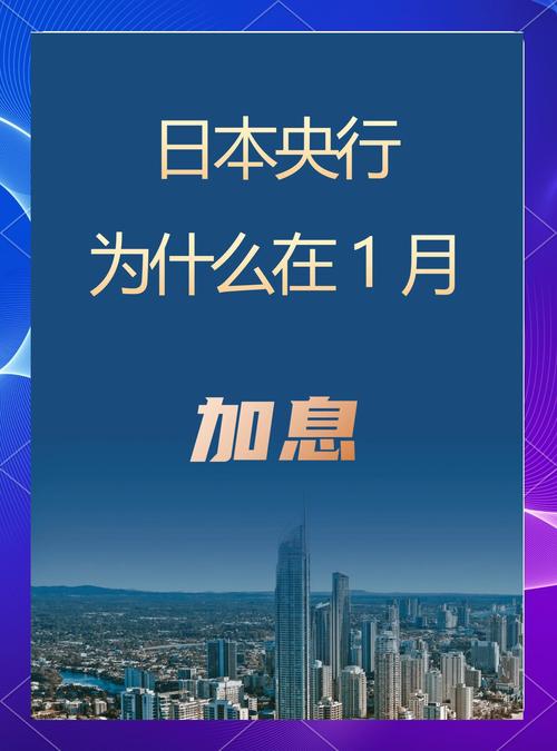 瑞穗高管预测日本央行最早3月加息，今年或加息至多三次