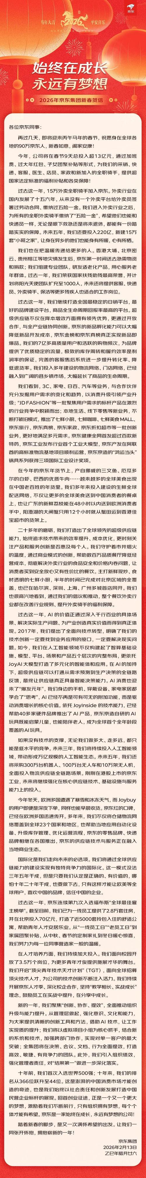 京东集团发布2026年新春贺信：春节9天投入超13亿