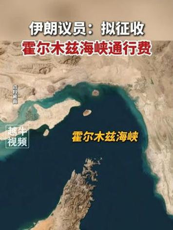 伊朗正起草法律 对通过霍尔木兹海峡的船只征收通行费